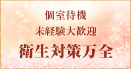 未経験大歓迎 個室待機 衛生対策万全