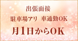 出張面接 駐車場アリ 車通勤OK 月1日からOK